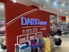 -大创十元超市(苏州泉屋店)