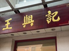 -王興記(中山路店)