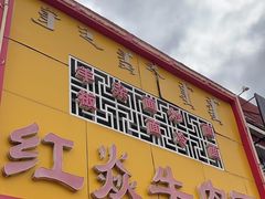 -红焱牛肉面馆