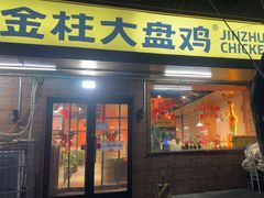 -金柱大盘鸡(和田二街店)