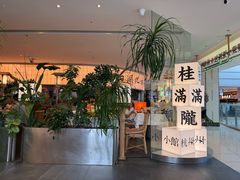 -桂满陇·杭州小馆(巴黎春天浦建店)