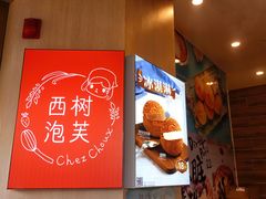 -西树泡芙(珠海华发商都店)