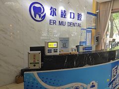 -深圳尔睦丽沙口腔门诊部(丽沙花都店)