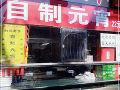 -白魁老号饭庄(交道口店)