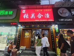 -张关合渣(航空大道店)