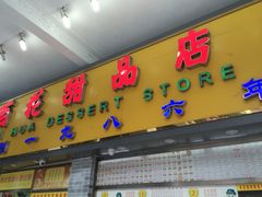 -百花传统甜品店(原址店)