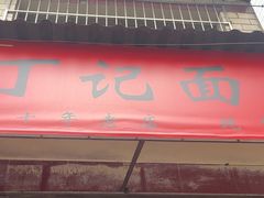-丁记面馆(凤凰店)