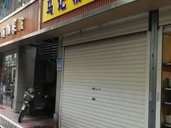 门面-马记粉店(五一东村店)