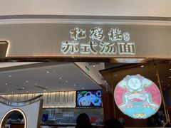 -松鹤楼面馆(清河万象汇店)