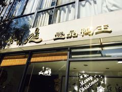 -湖庭壹品鸭王·传统北京烤鸭·别墅私房菜·庭院宵夜(江宁店)