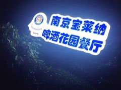 -宝莱纳啤酒花园餐厅PAULANER BRAUHAUS Nanjing(广州路店)
