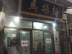 门面-马振面(小皮院店)