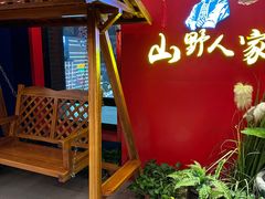 -宣威山野人家·云南菜·菌火锅(金碧店)