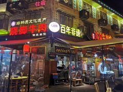 -大众跷脚牛肉馆·非遗传承单位(峨眉山店)