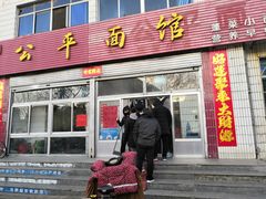 门面-公平面馆(总店)