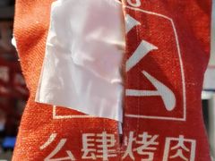 -么肆烤肉(汉街形象店)