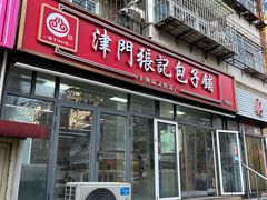 -津门张记包子铺(三马路店)