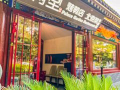 -月福京味斋·烤鸭店·北京菜(鼓楼总店)