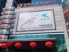 -沈阳百联购物中心(青年大街店)