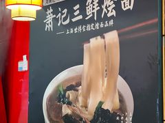 -萧记三鲜烩面(东站店)