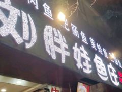 门面-刘胖娃鱼庄·特色肥肠鱼(杨家坪店)