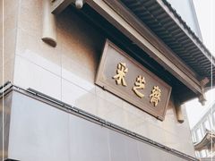 门面-采芝斋(延安路店)