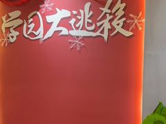 -恐怖游戏(湖滨店)