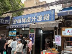 -清真·宏顺祥卤汁凉粉(大皮院店)
