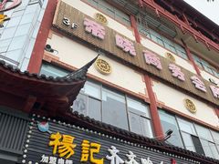 门面-杨记齐齐哈尔烤肉(总店)