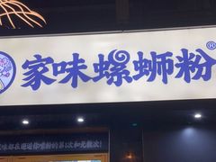 门面-家味螺蛳粉&烤鱼(安远路店)