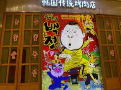 -姜虎东白丁烤肉(苏州中心店)