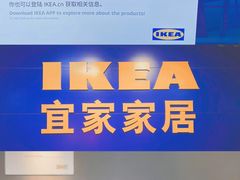 -宜家家居(西安未央商场店)