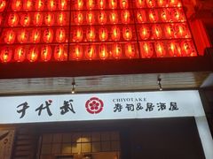 门面-千代武日本料理(开发区店)