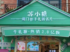 -苏小糖(鼓浪屿三丘田花园店)