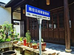 -月栖华明-云间草堂清茶馆(泗泾古镇店)