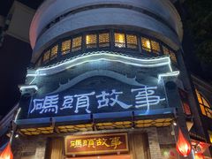 门面-码头故事火锅(大丰店)