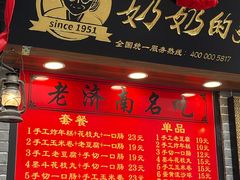门面-奶奶的美食(宽厚里店)