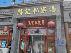-蒋记私家汤(文化城一分店)
