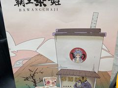 -霸王茶姬(南亚风情第壹城店)