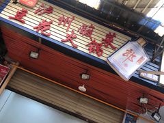 门面-陈记泸州酸菜豆花火锅(建设路店)