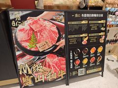 -一绪に和牛寿喜烧(罗湖益田假日店)