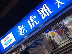 门面-老虎滩大连海鲜烧烤(建邺云锦路总店)