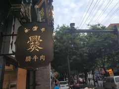-老刘家永盛斋·传统泡馍(东关南街店)