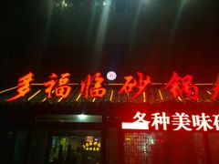门面-多福临砂锅居(苏堤北路店)
