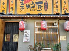 -王氏炉匠·烧鸟放题自助(三里屯店)