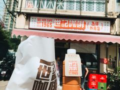 门面-世记咖啡(氹仔外卖店)
