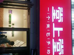 门面-堂上堂(益民街店)