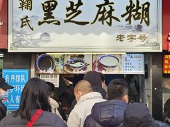 -鞠氏黑芝麻糊(水塔店)