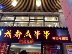 -成都瓜串串(水围1368店)
