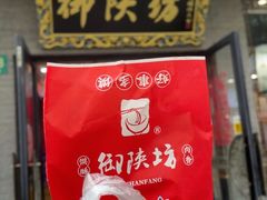 -御陕坊(交大店)
